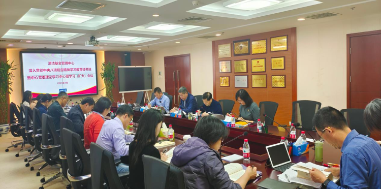  清潔基金管理中心召開深入貫徹中央八項規(guī)定精神學(xué)習教育讀書班